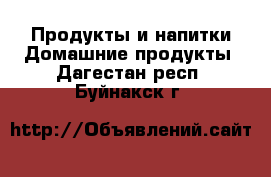 Продукты и напитки Домашние продукты. Дагестан респ.,Буйнакск г.